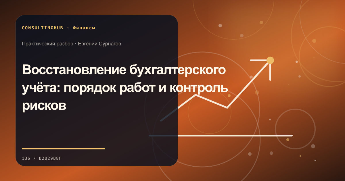 Финансовая команда анализирует управленческую отчётность: Восстановление бухгалтерского учёта: порядок работ и контроль рисков