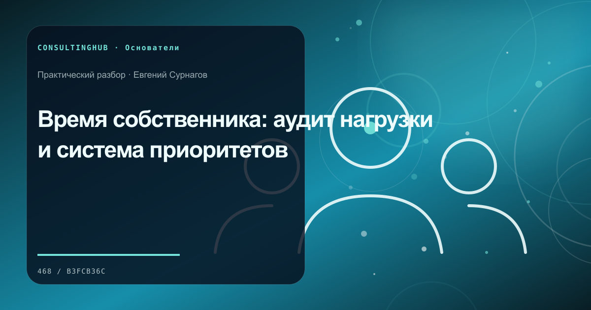 Собственник формулирует стратегию капитала, роли и компании: управление временем собственника; рабочая сессия по теме статьи