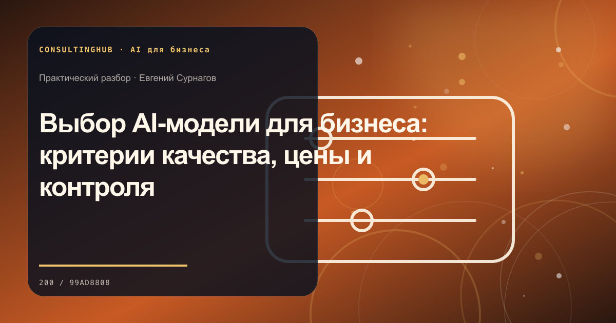 Команда проектирует безопасный AI-сценарий: Выбор AI-модели для бизнеса: критерии качества, цены и контроля