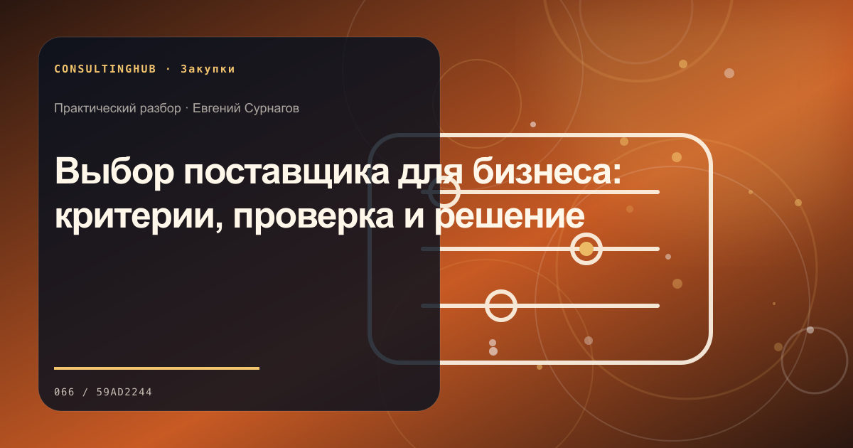 Команда оценивает поставщиков и условия закупки: Выбор поставщика для бизнеса: критерии, проверка и решение