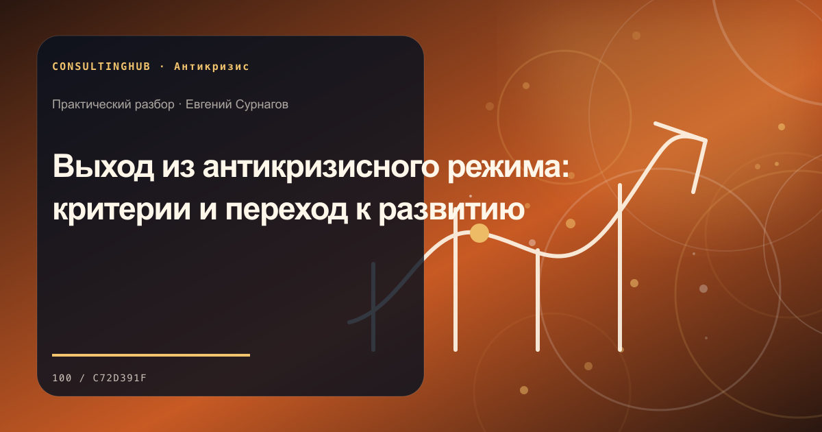 Антикризисный штаб анализирует ликвидность и приоритеты: Выход из антикризисного режима: критерии и переход к развитию