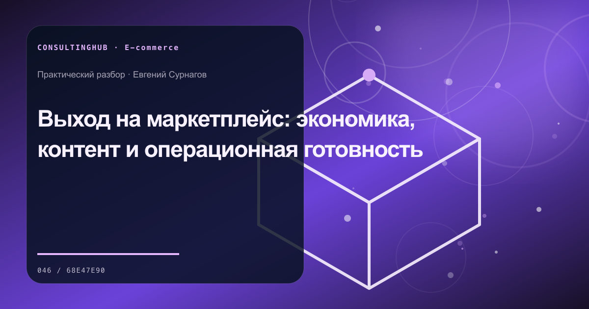 E-commerce команда анализирует ассортимент, воронку и экономику: выход на маркетплейс; рабочая сессия по теме статьи