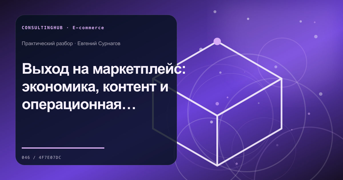E-commerce команда анализирует воронку и экономику: Выход на маркетплейс: экономика, контент и операционная готовность