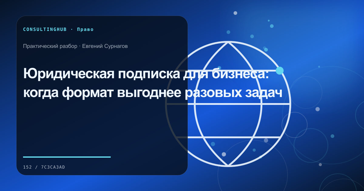 Юрист и управленческая команда разбирают договорные риски: юридическое сопровождение по подписке; рабочая сессия по теме статьи