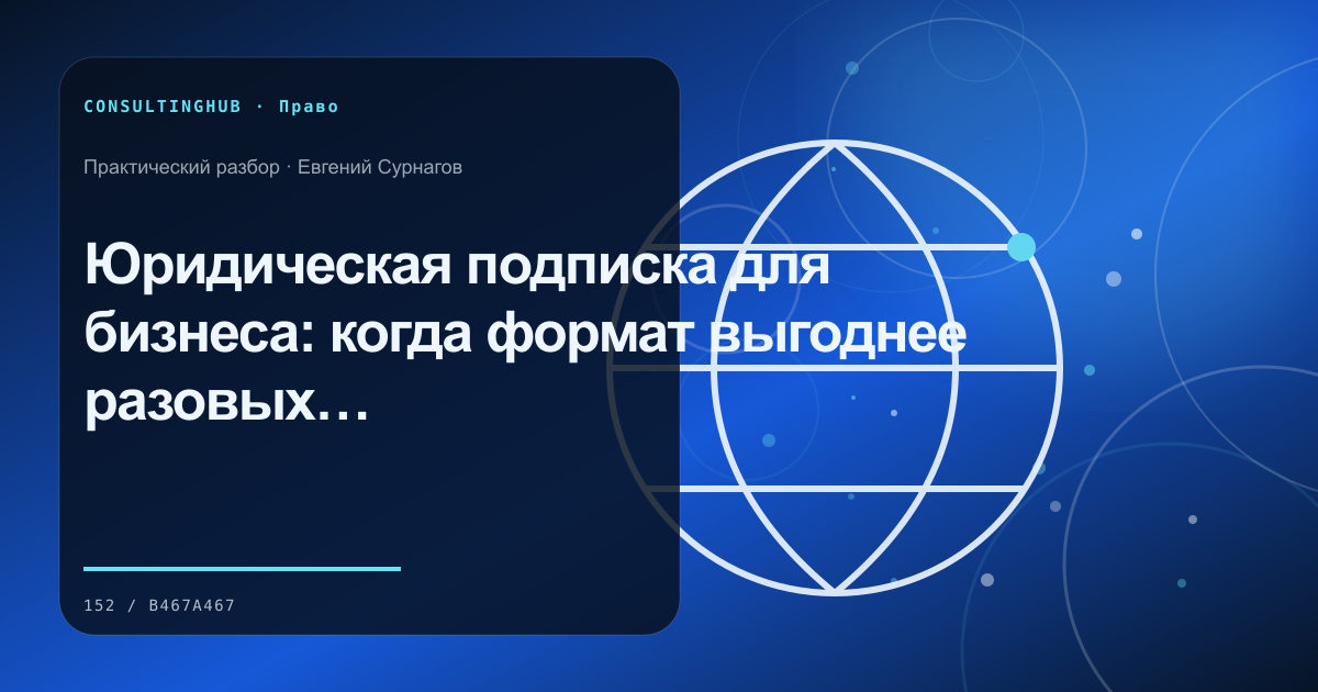 Юридическая подписка для бизнеса: когда формат выгоднее разовых задач
