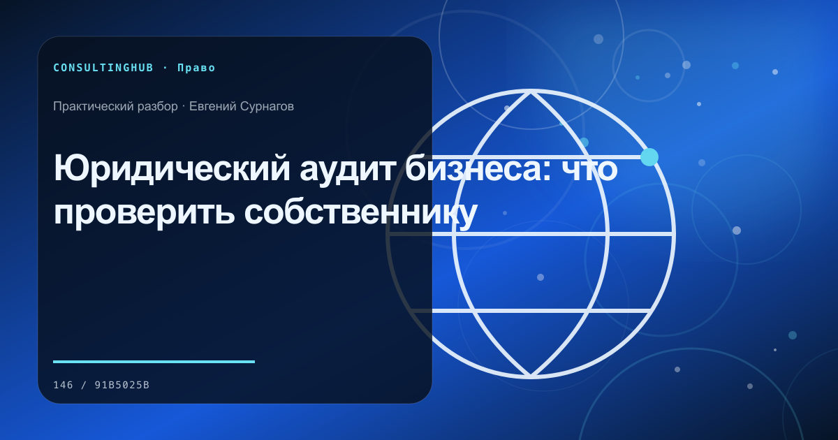 Юридический аудит бизнеса: что проверить собственнику