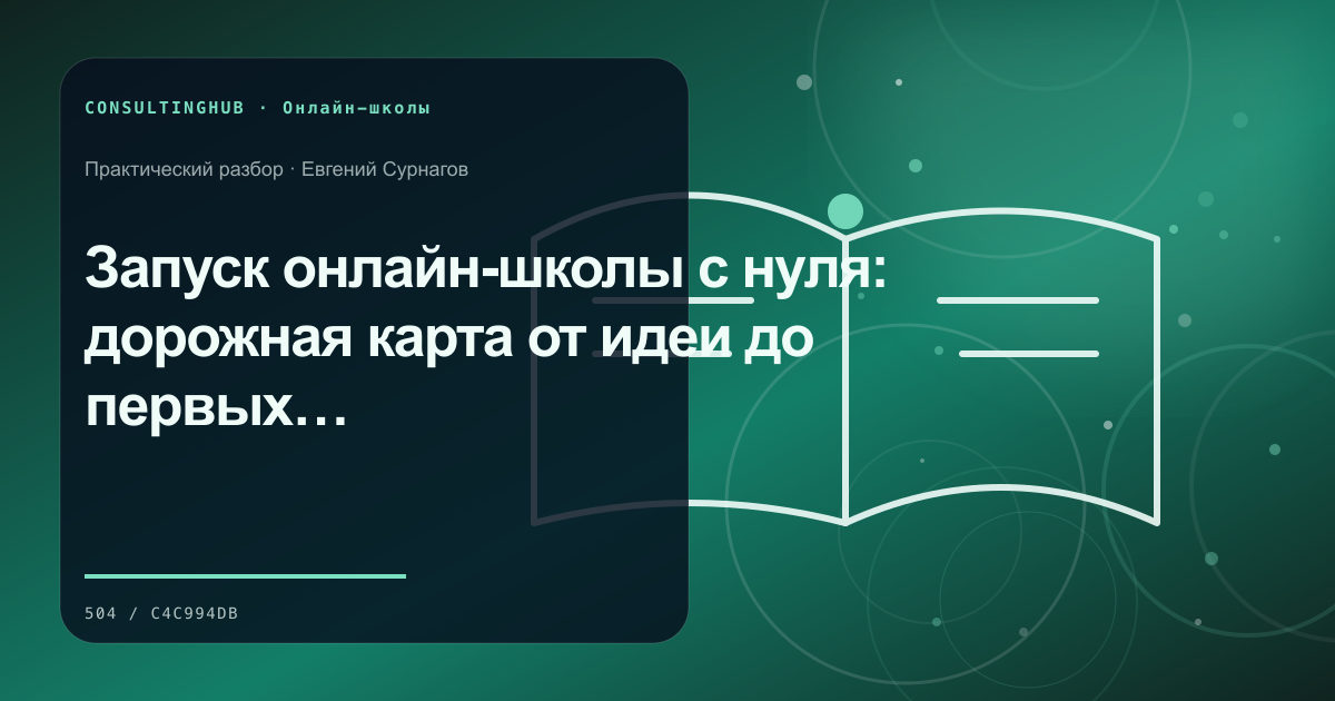 Запуск онлайн-школы