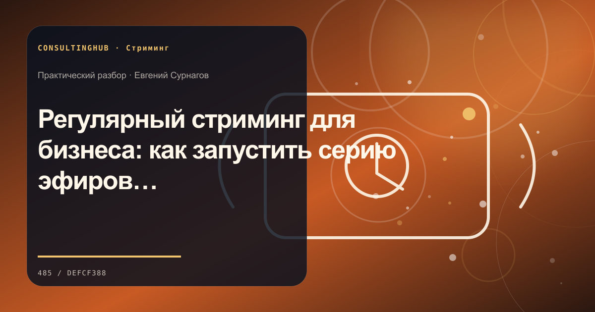 Стример работает в студии во время эфира: Регулярный стриминг для бизнеса: как запустить серию эфиров, а не разовую акцию