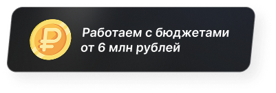 Работаем с бюджетами от 6 млн рублей